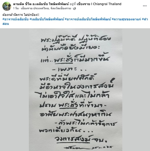 อ.เฉลิมชัย โพสต์ฉะ พระชั่ว เพิ่มขึ้น เพราะสาเหตุนี้ อ่านจบสะเทือนทั้งวงการ