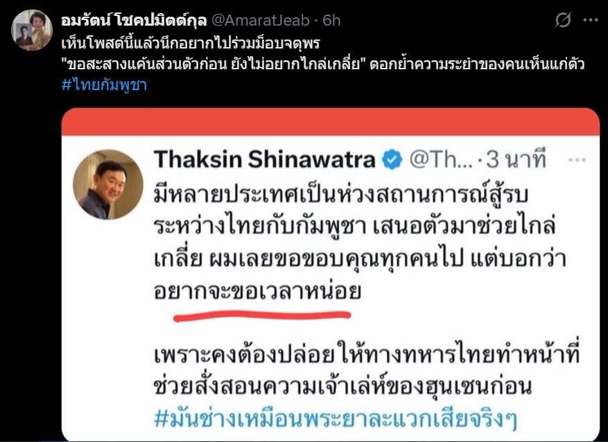 อมรัตน์ โชคปมิตต์กุล อดีต สส.ก้าวไกล แชร์โพสต์ทักษิณ