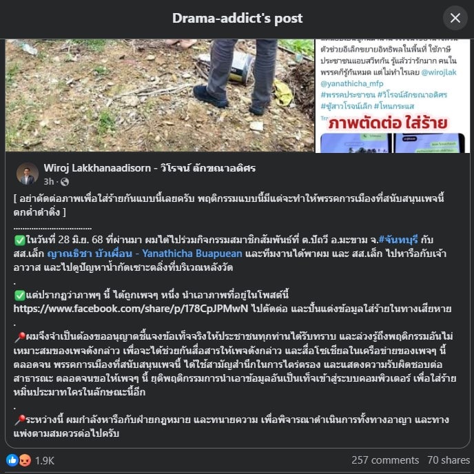 อย่าตัดต่อภาพเพื่อใส่ร้ายกันแบบนี้เลยครับ วิโรจน์กล่าว