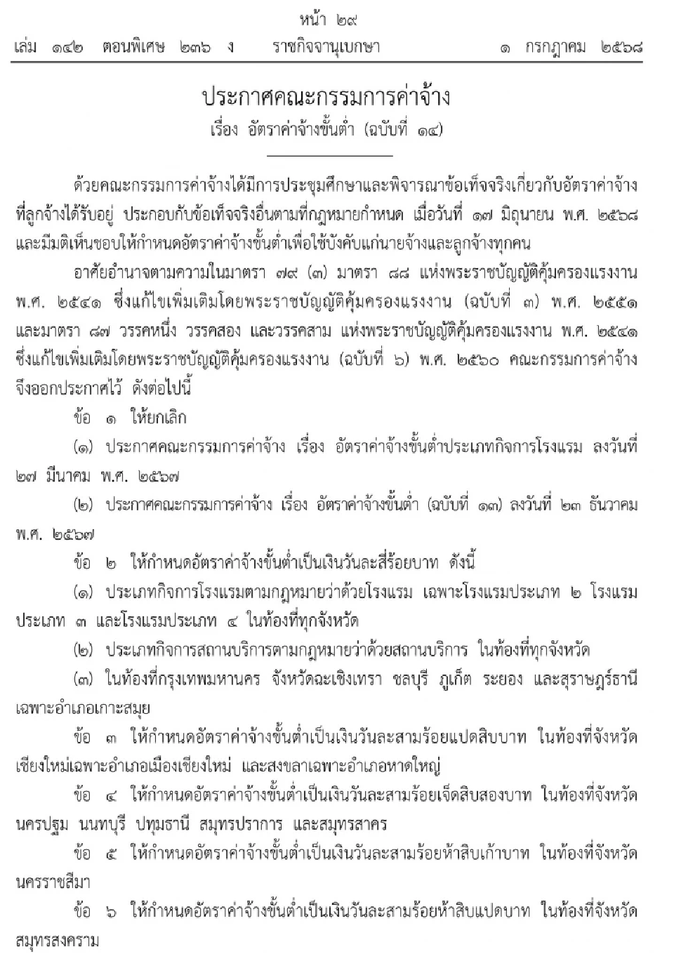 อัตราค่าจ้างขั้นต่ำ ฉบับที่ 14