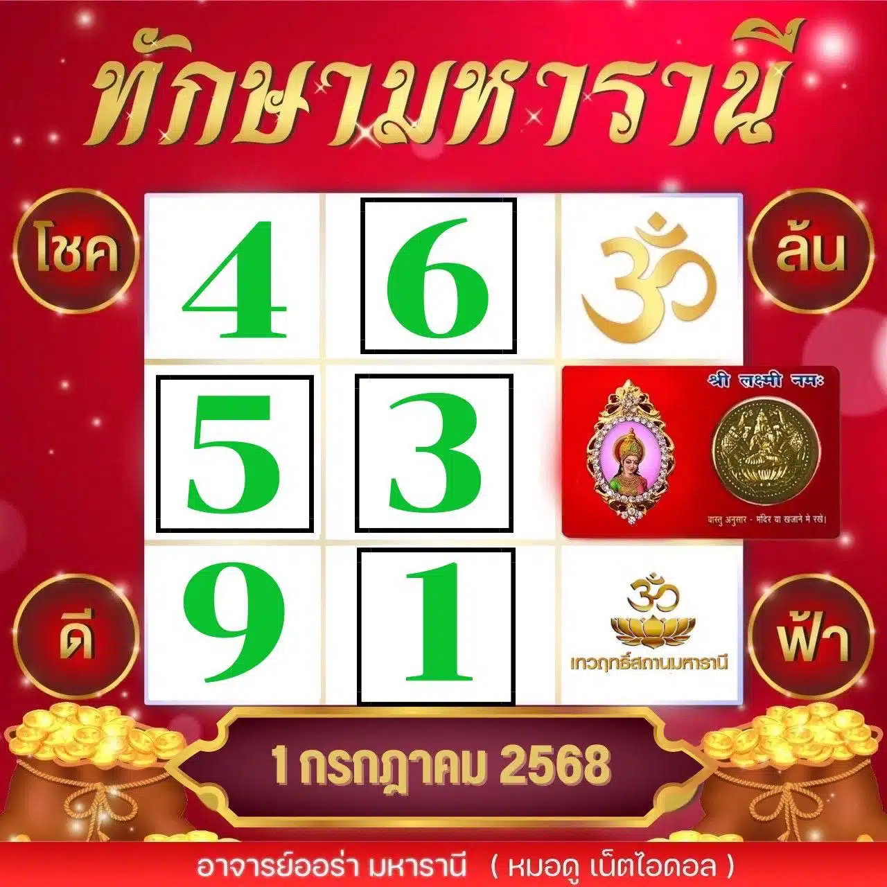 อาจารย์ออร่า มหารานี แจกเลขเด็ด 1 ก.ค. 68