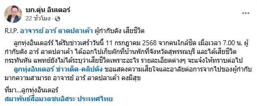 อาลัย ผู้กำกับชื่อดัง อาร์ ลาดปลาเค้า เสียชีวิตกะทันหัน สิริอายุ 62 ปี