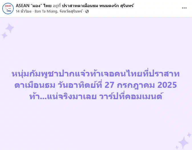 โพสต์เฟซบุ๊กของเพจ ASEAN “มอง” ไทย ที่แชร์คลิปดังกล่าว
