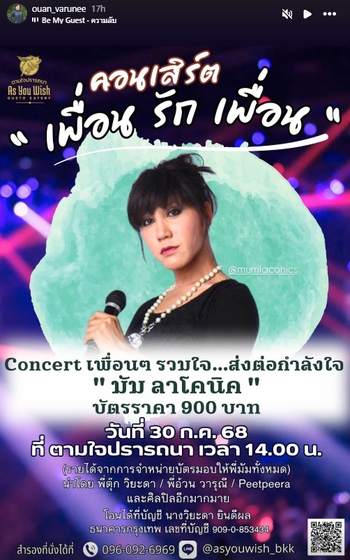 อ้วน วารุณี จัดคอนเสิร์ตเฉพาะกิจ นำรายได้ช่วยค่ารักษา มัม ลาโจคนิค