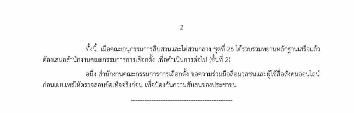 เอกสารหน้า 2 กกต ชี้แจงปัดเสนอฟ้องฮั้วสว 229 ราย