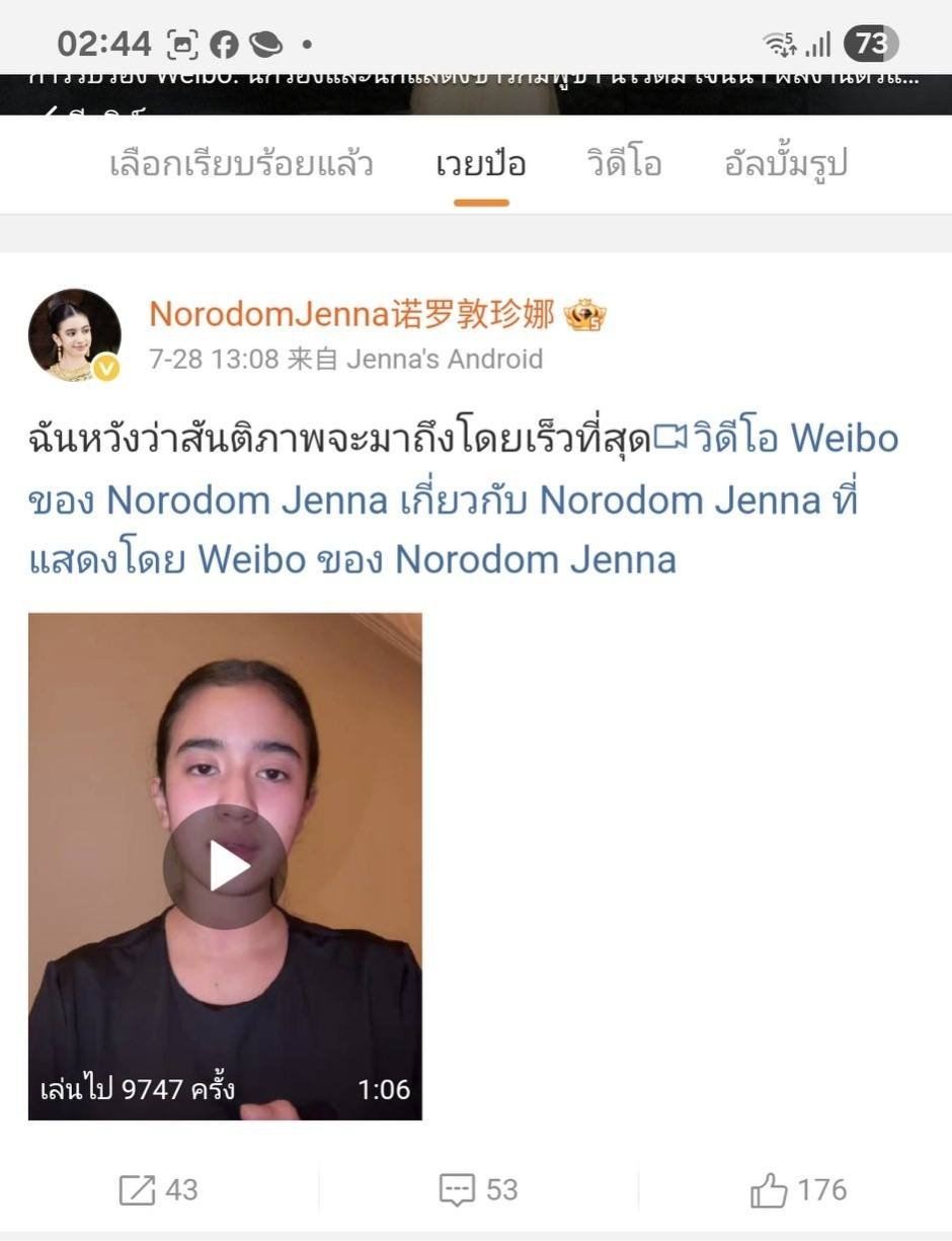 หน้าจอแพลตฟอร์ม Weibo ที่แสดงคลิปวิดีโอของเจ้าหญิงนโรดม เจนณา และคอมเมนต์ของชาวเน็ตจีน