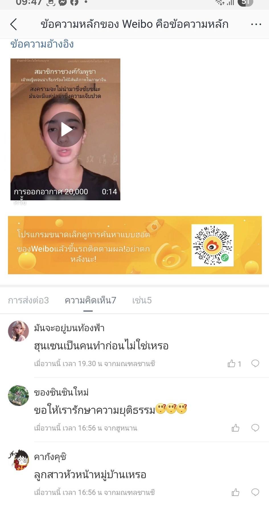 หน้าจอแพลตฟอร์ม Weibo ที่แสดงคลิปวิดีโอของเจ้าหญิงนโรดม เจนณา และคอมเมนต์ของชาวเน็ตจีน