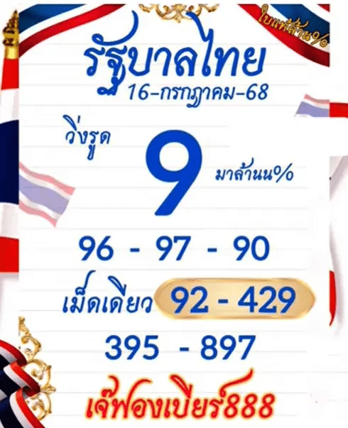 ภาพใบเลขเด็ด "ใบแท้" ของเจ๊ฟองเบียร์สำหรับงวดวันที่ 16 กรกฎาคม 2568
