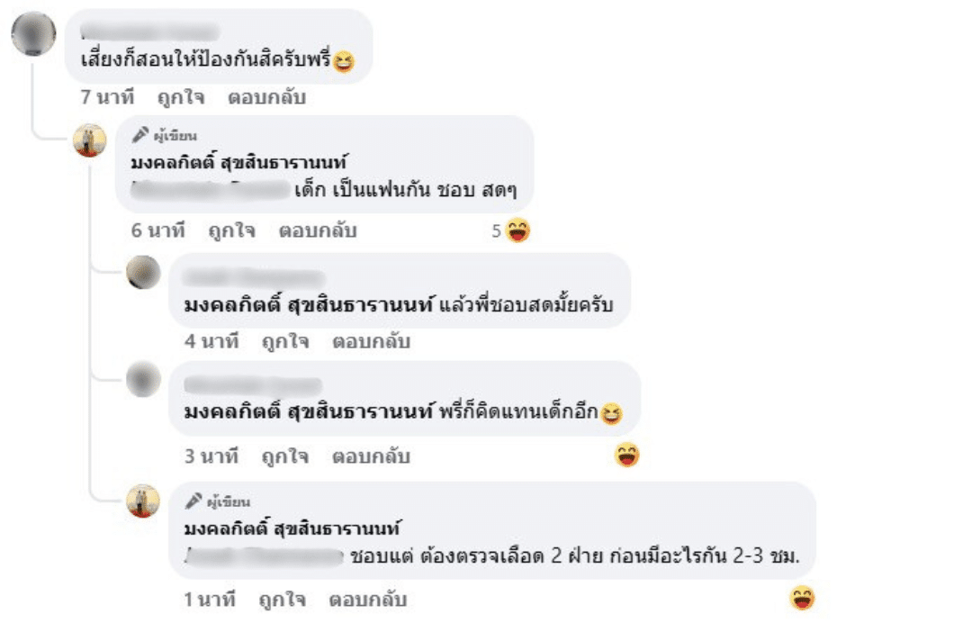 ภาพแคปหน้าจอคอมเมนต์โต้ตอบระหว่างผู้ใช้เฟซบุ๊กกับเต้ มงคลกิตติ์