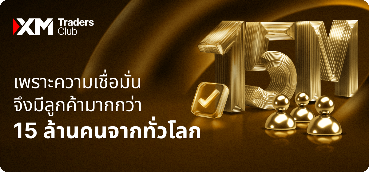 เทรดและสะสมคะแนนไปอีกขั้น XM Trader Club