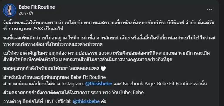 เบเบ้ ธันย์ชนก ประกาศยุติบทบาท บีบีพีเอฟ