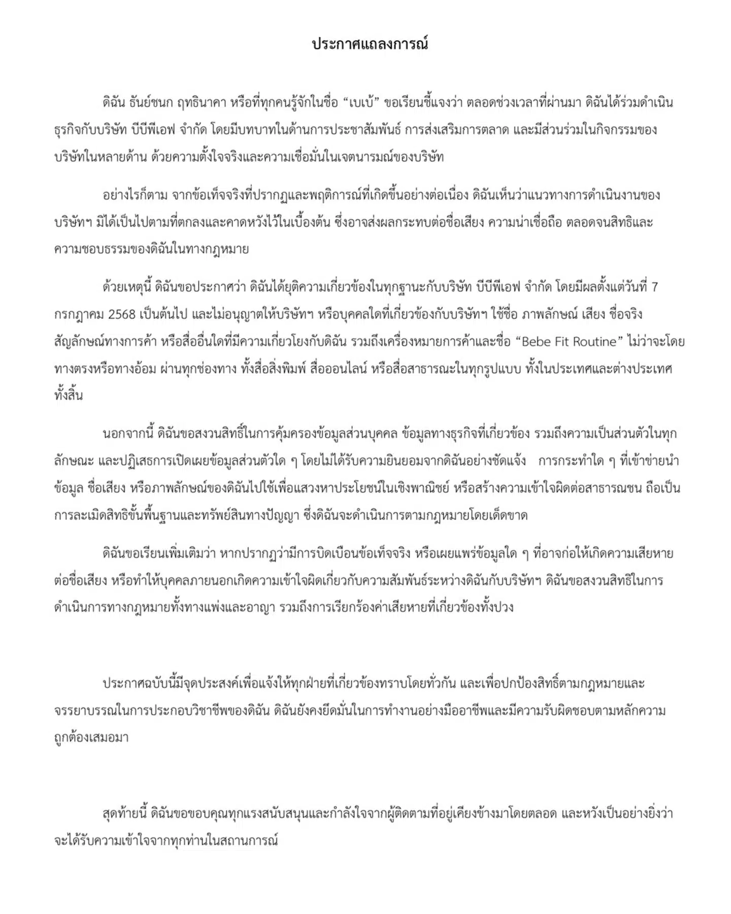 เบได้ยุติบทบาทและความเกี่ยวข้องทั้งหมดกับบริษัท บีบีพีเอฟ จำกัด