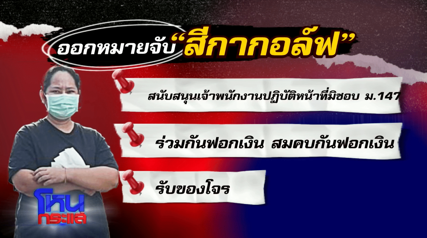 เปิดข้อหา สีกากอล์ฟ ถูกออกหมายจับ เซ่นปมฉาว นารีพิฆาตสงฆ์