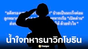 เปิดด่านส่งตัวอดีตรองเสนาธิการ ภูมิภาคทหารที่ 5 กองทัพบก ประเทศกัมพูชา รักษารพ. ไทย