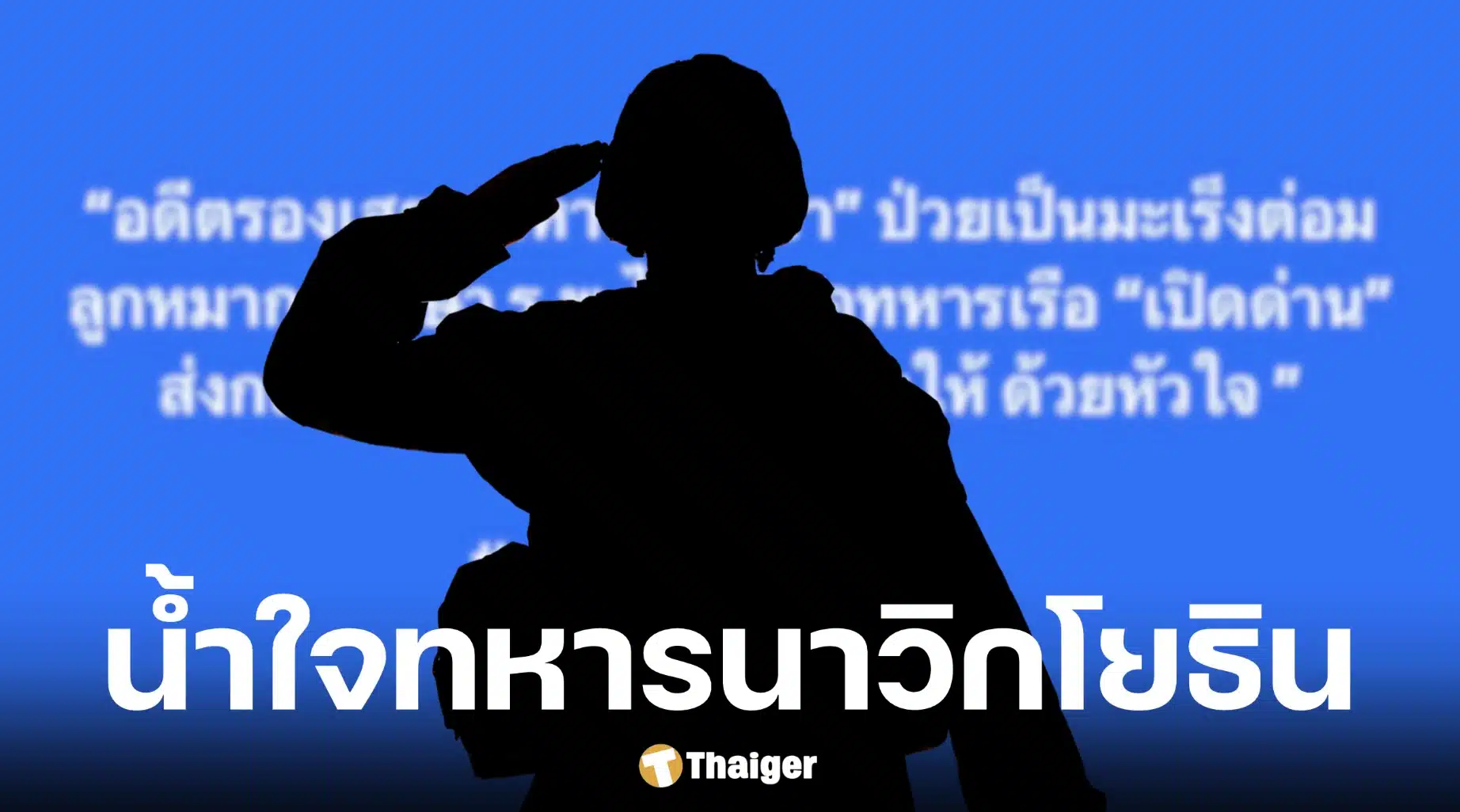เปิดด่านส่งตัวอดีตรองเสนาธิการ ภูมิภาคทหารที่ 5 กองทัพบก ประเทศกัมพูชา รักษารพ. ไทย