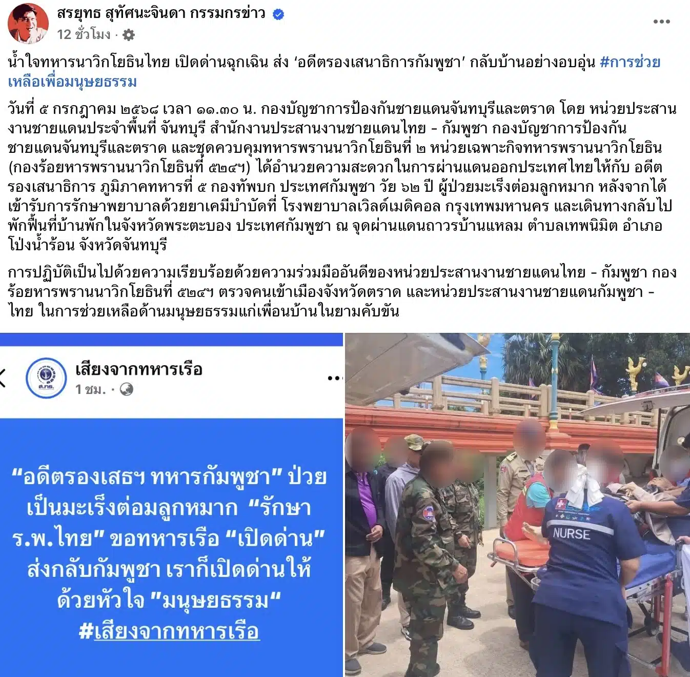เปิดด่านฉุกเฉินส่งอดีตรองเสนาธิการกัมพูชากลับบ้านหลังรักษารพ.ไทย