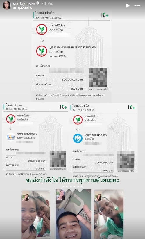 เปิดยอดเงิน ศรีริต้า เจนเซ่น ช่วยเหลือ 2 พลทหารขาขาด พร้อมวิดีโอคอลให้กำลังใจ-2