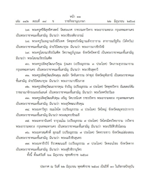 เปิดรายชื่อพระสงฆ์ 81 รูป ถูกยกเลิกประกาศสถาปนา-ตั้งสมณศักดิ์ ข่าวฉาว สีกากอล์ฟ ทำพิษ-10