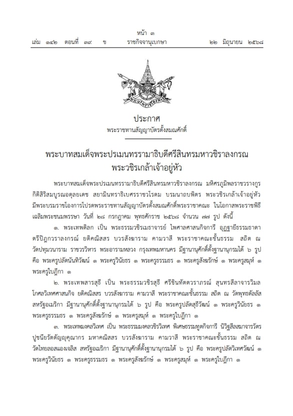 เปิดรายชื่อพระสงฆ์ 81 รูป ถูกยกเลิกประกาศสถาปนา-ตั้งสมณศักดิ์ ข่าวฉาว สีกากอล์ฟ ทำพิษ-2
