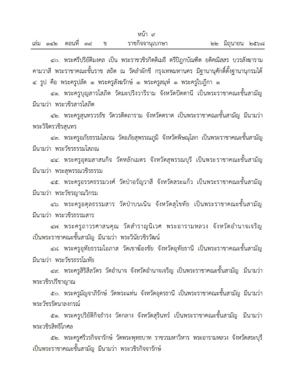 เปิดรายชื่อพระสงฆ์ 81 รูป ถูกยกเลิกประกาศสถาปนา-ตั้งสมณศักดิ์ ข่าวฉาว สีกากอล์ฟ ทำพิษ-8