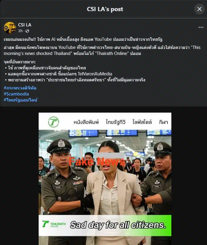 เพจ csi la แฉ