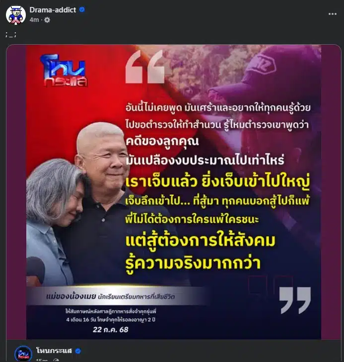 เพจ dramaaddict แชร์ข้อความแม่ของน้องเมย
