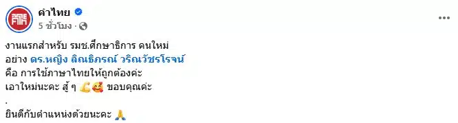 เพจ คำไทย กล่าวถึง ลิณธิภรณ์ ใช้ภาษาไทยผิด