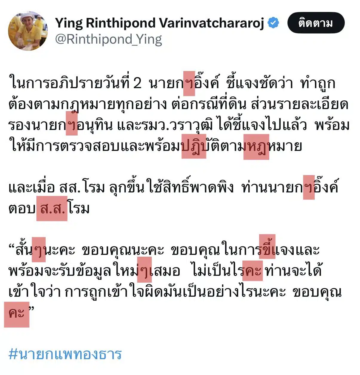 เพจ คำไทย โพสต์ ภาพการใช้ภาษาไม่ถูกต้องของ รมต.ศึกษาธิการ คนใหม่