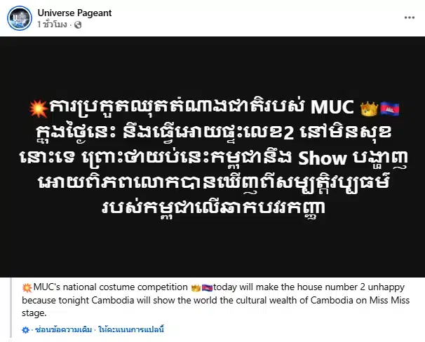 เพจ นางงามเขมร เมินเหตุปะทะชายแดน ไทย-กัมพูชา เดินหน้าจัดประกวด MUC 2025 บนความสูญเสีย