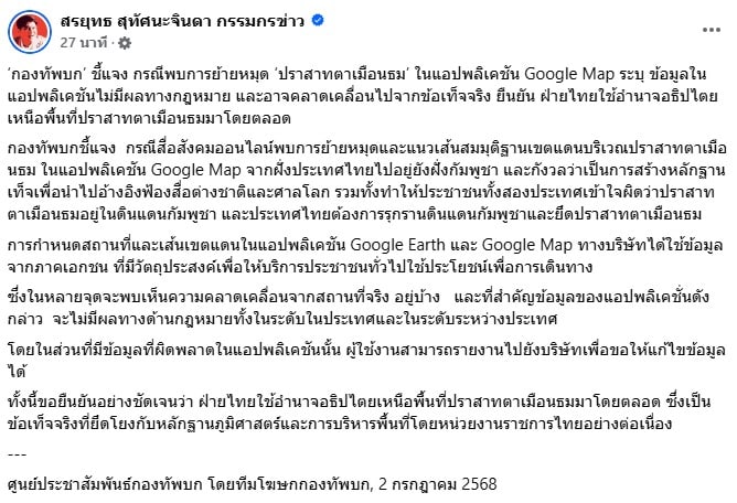 เพจ สรยุทธ โพสต์ กองทัพบก ชี้แจง ปักหมุด Google Maps