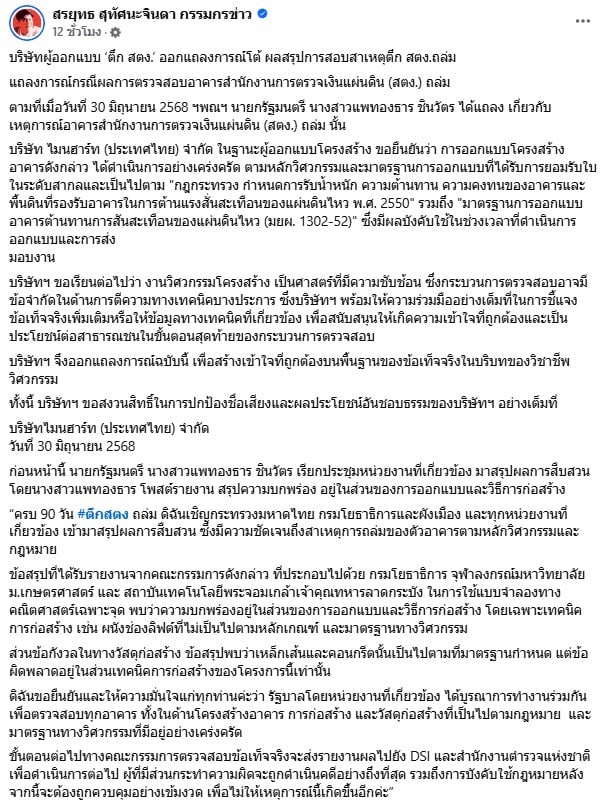 สรยุทธ กรรมกรข่าว โพสต์