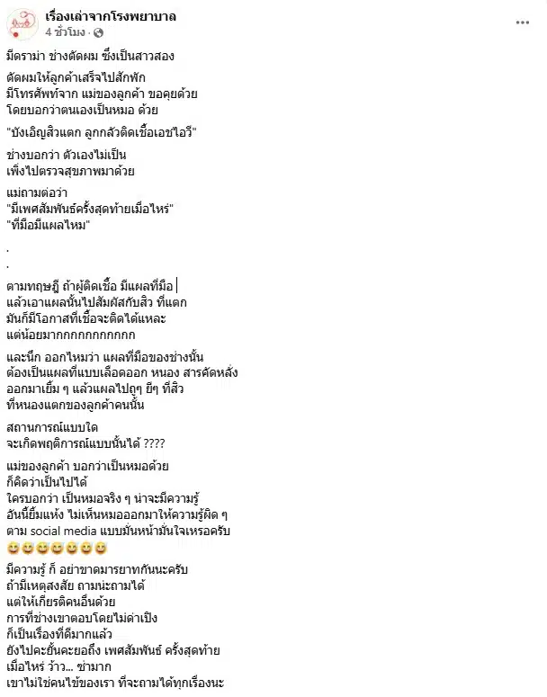 ภาพหน้าจอโพสต์เฟซบุ๊กที่เล่าเรื่องราวของช่างตัดผมสาวทรานส์กับแม่ของลูกค้า