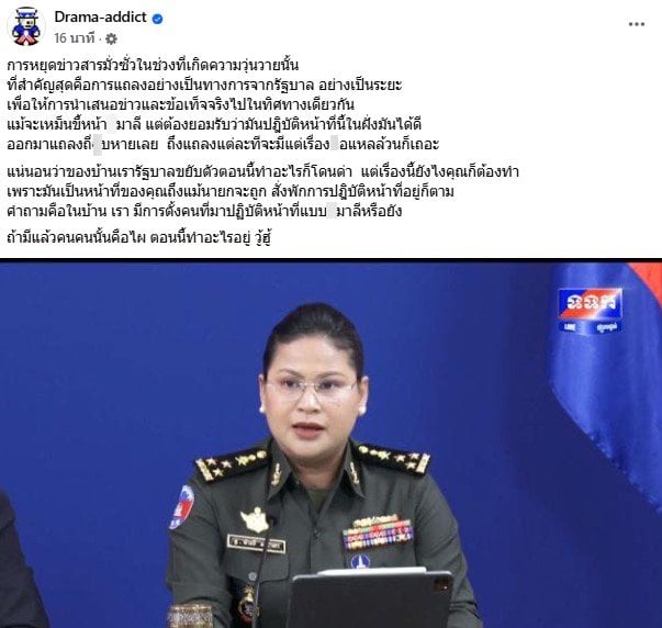 เพจดังยอมรับกัมพูชาสแถลงการณ์เร็ว