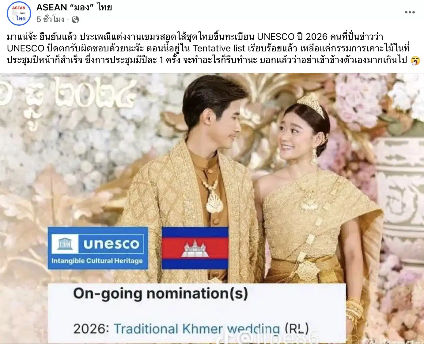 เพจดังเผยกัมพูชาประเพณีแต่งงานเตรียมพิจารณาขึ้นทะเบียน UNESCO ปี 2569