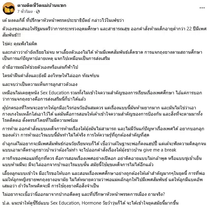 ภาพโพสต์เฟซบุ๊กของ ตามติดชีวิตแม่บ้านแขก ที่วิพากษ์วิจารณ์ข้อเสนอของ เต้ มงคลกิตติ์