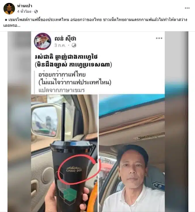 ภาพโพสต์เฟซบุ๊กของเพจ ท่านเปา