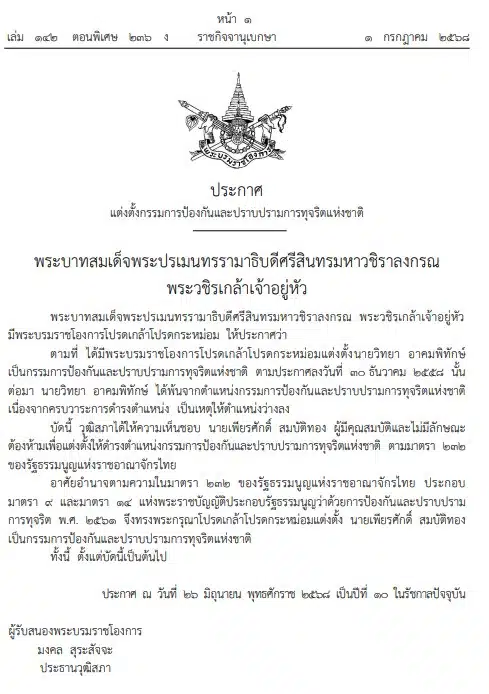 เพียร์ศักดิ์ สมบัติทอง ราชกิจจานุเบกษา