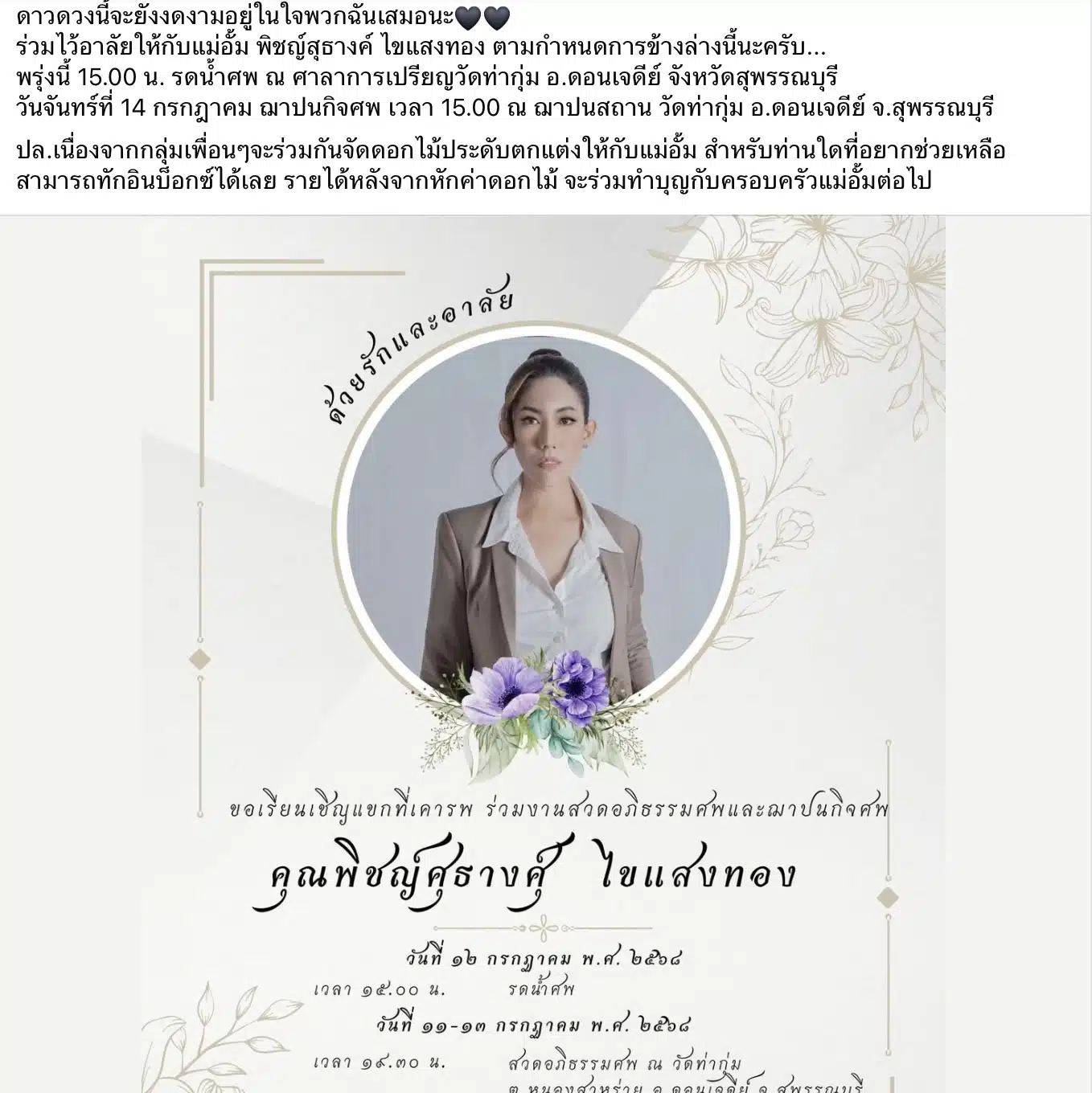 เพื่อนร่วมจัดงานให้อั้ม ช่างแต่งหน้าดัง