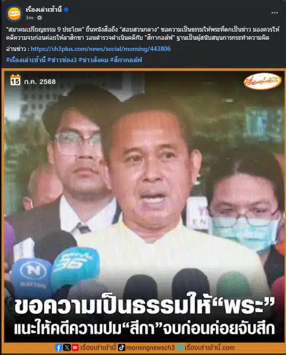 เรื่องเล่าเช้านี้ แชร์ข่าว ขอความเป็นธรรมให้พระสงฆ์