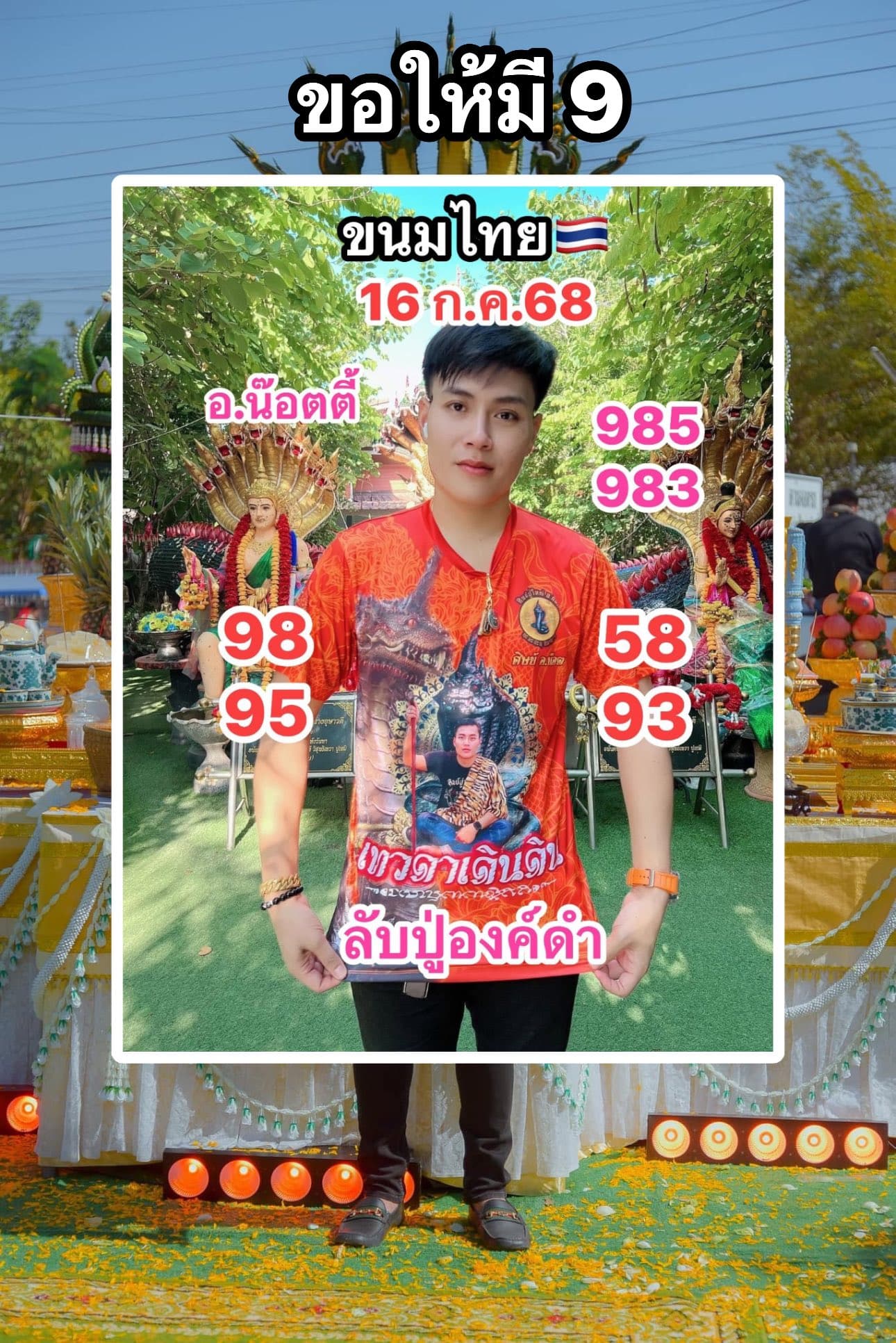 เลขเด็ด อ.น็อตตี้ งวด 16 7 68 - 1