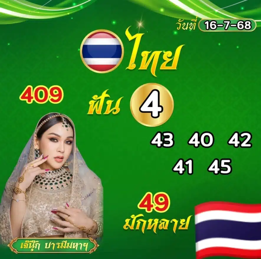 เลขเด็ด เจ๊นุ๊ก บารมีมหาเฮง 16 7 68