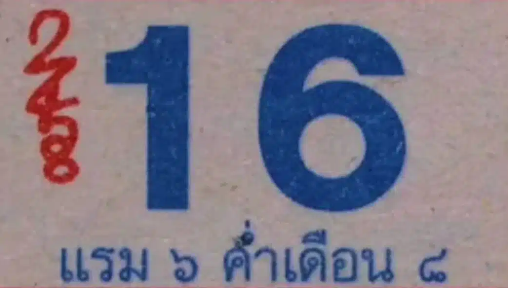 เลขเด็ดหลวงปู่สรวง 16 ก.ค. 68