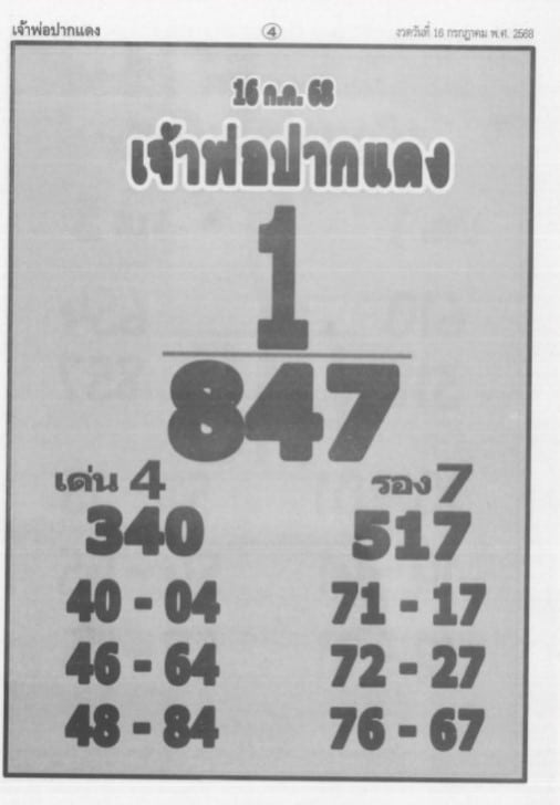 เลขเด็ดเจ้าพ่อปากแดง 16 7 68