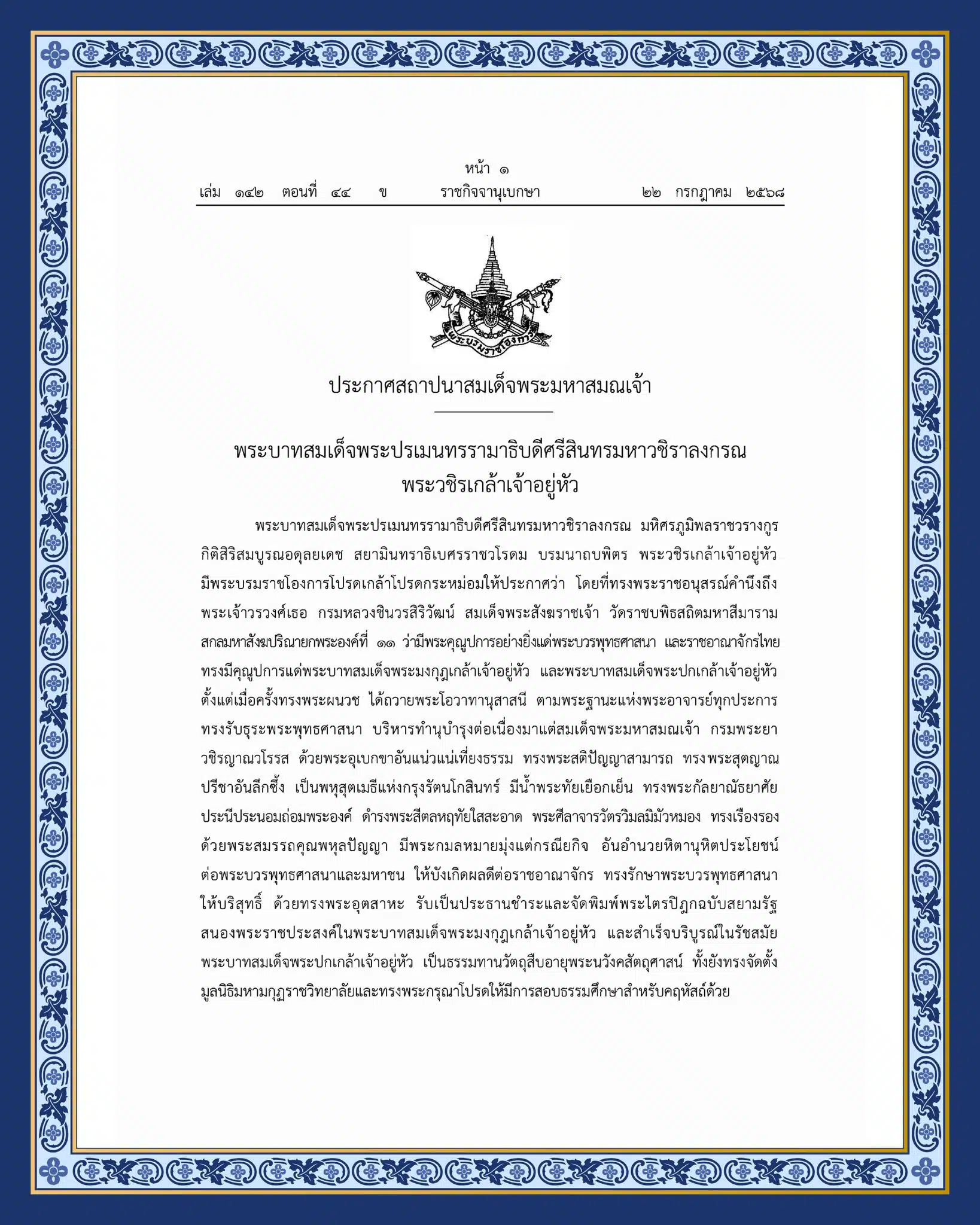 เว็บไซต์ราชกิจจานุเบกษา เผยแพร่ประกาศสถาปนาสมเด็จพระมหาสมณเจ้า 1