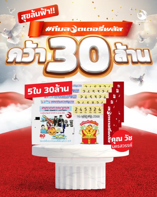 เศรษฐีใหม่ นครสวรรค์ ถูกรางวัลที่ 1 กับลอตเตอรี่พลัส 5 ใบ รับเงินก้อนคนเดียว 30 ล้าน