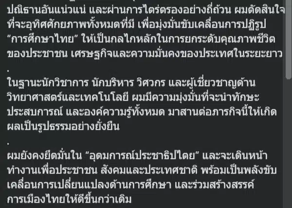 เอ้แถลงลาออกจาก ปชป แล้ว จะไปสานฝันพัฒนาด้านการศึกษา