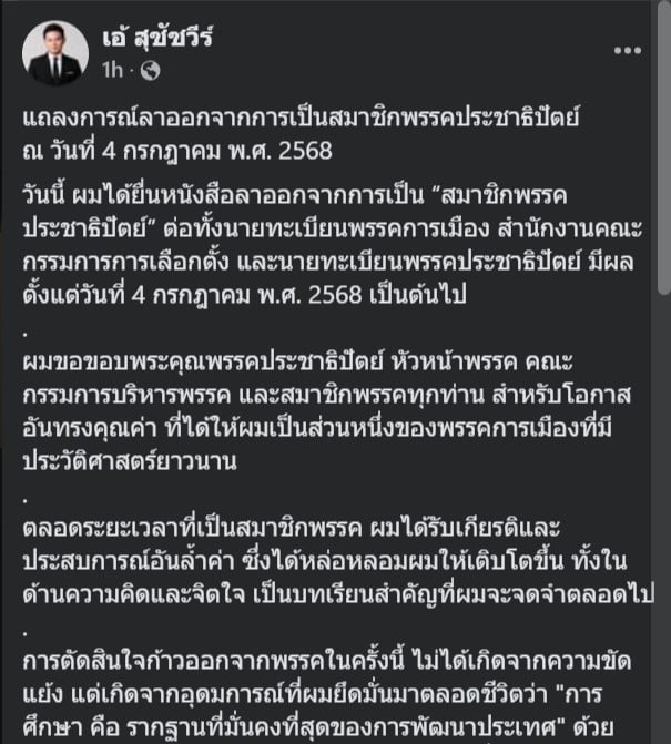 เอ้ แถลงลาออกจาก ปชป ขอบคุณที่มอบโอกาสในการบริหาร