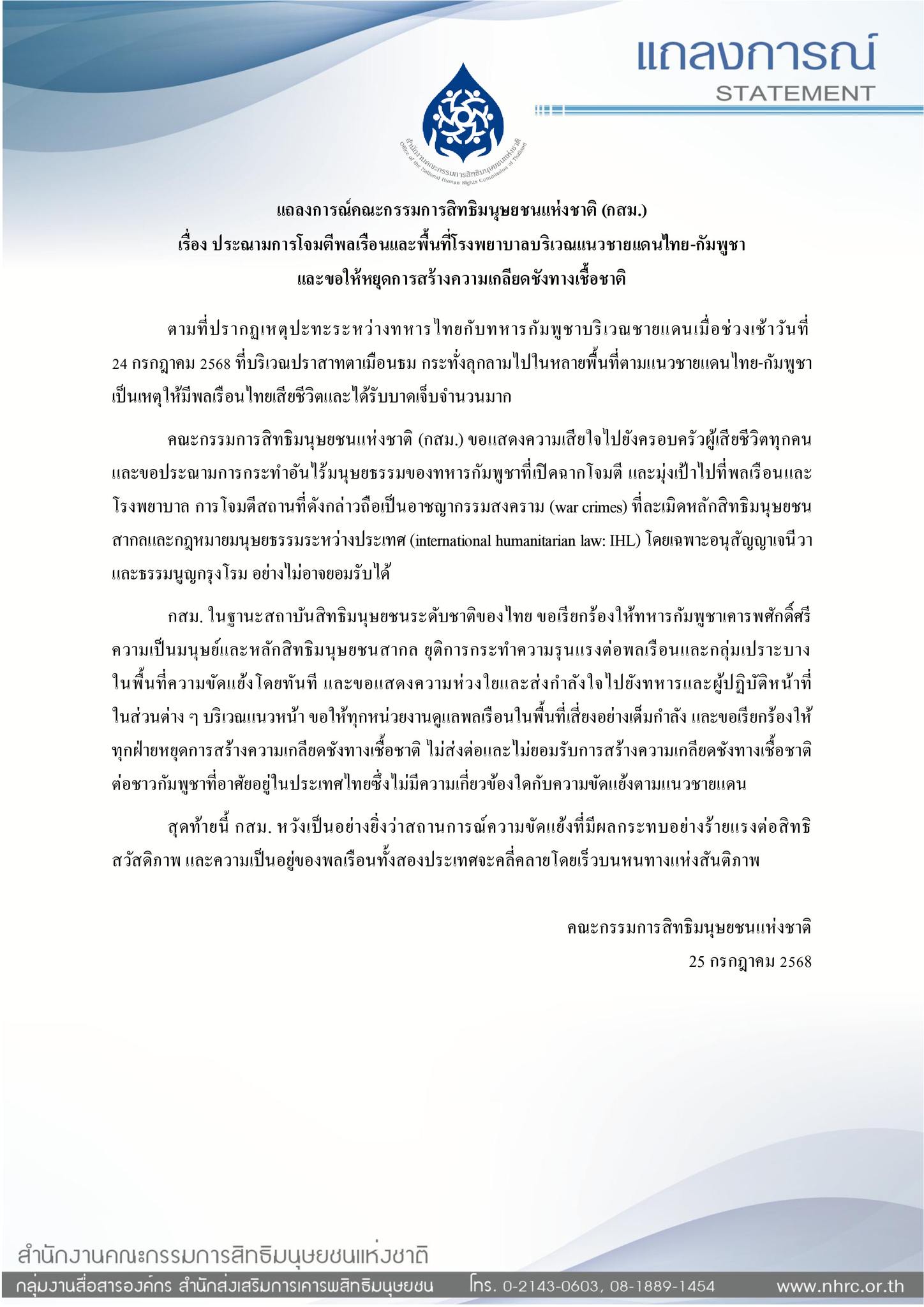 แถลงการณ์จากคณะกรรมการสิทธิมนุษยชนแห่งชาติ (กสม.)