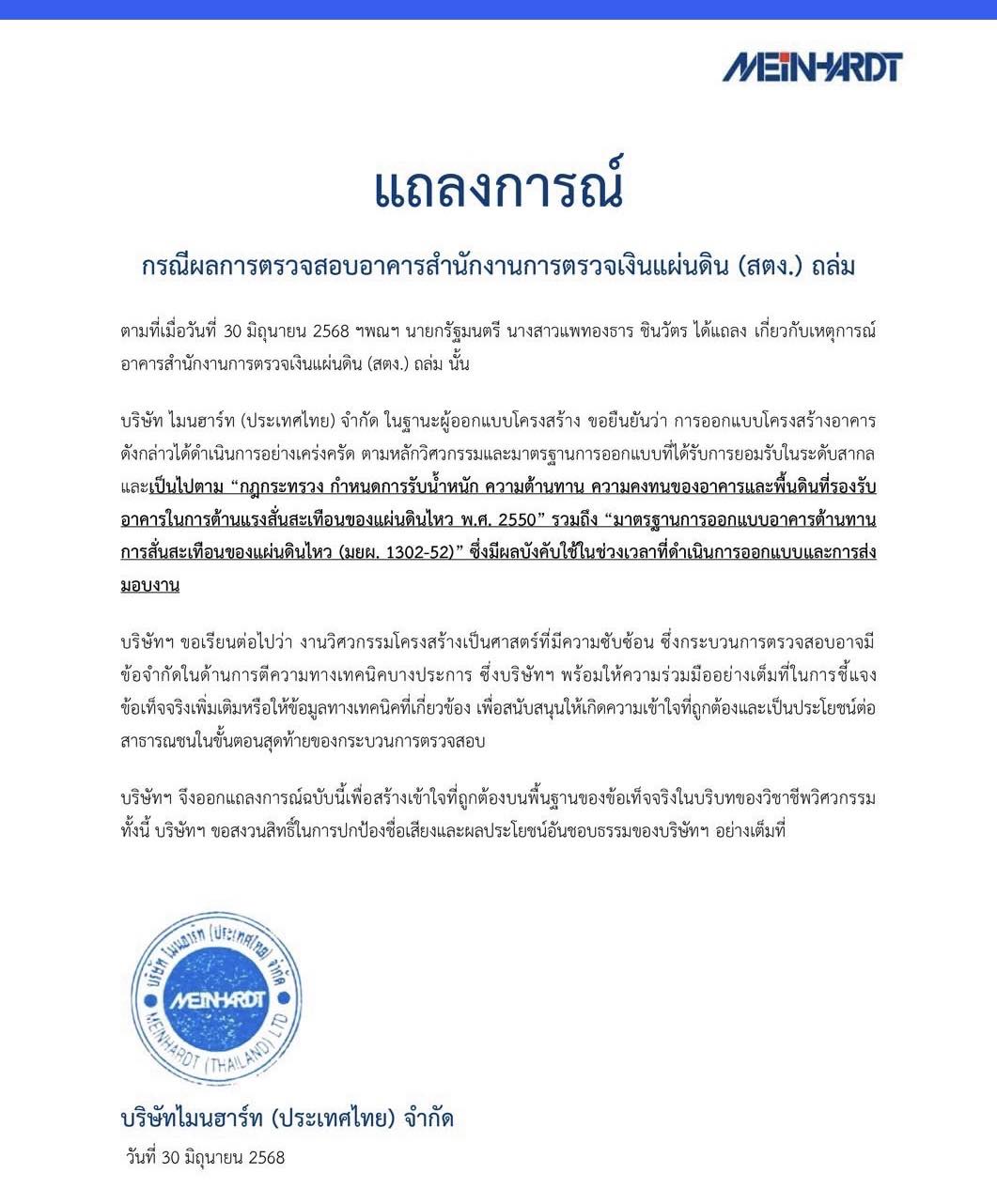 แถลงการณ์ บริษัทออกแบบ อาคาร สตง.