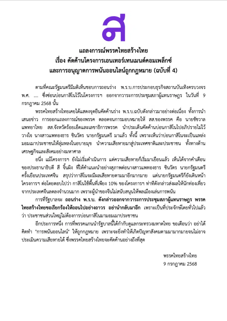 ภาพแถลงการณ์พรรคไทยสร้างไทยที่คัดค้านโครงการเอนเทอร์เทนเมนต์คอมเพล็กซ์